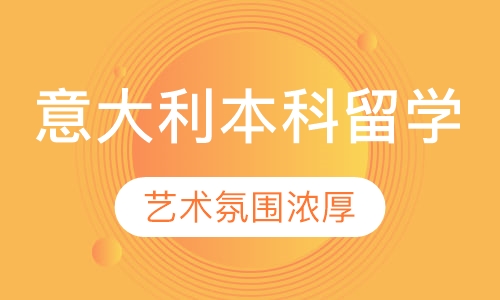 意大利本科留学