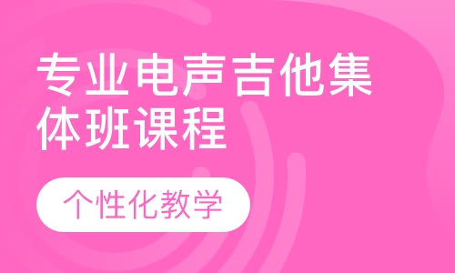 专业电声吉他集体班课程