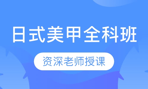 日式美甲全科班