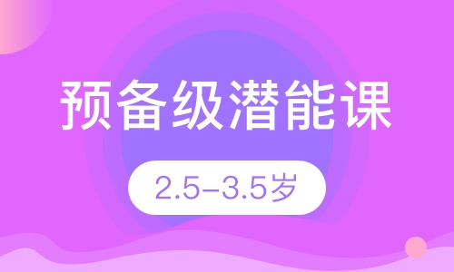 预备级潜能课2.5-3.5岁
