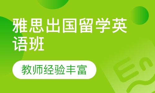 雅思出国留学英语班