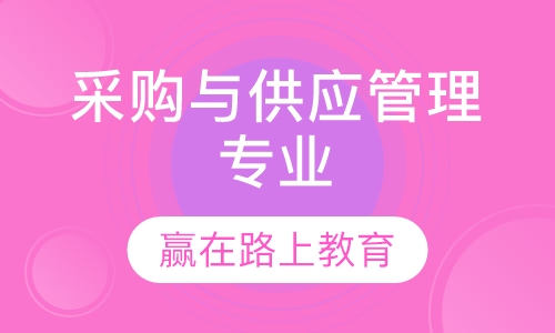 采购与供应管理专业