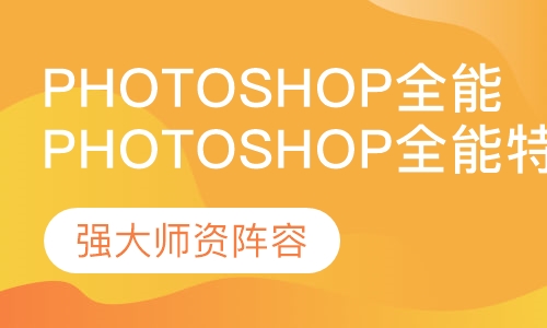 PhotoShop全能特训班