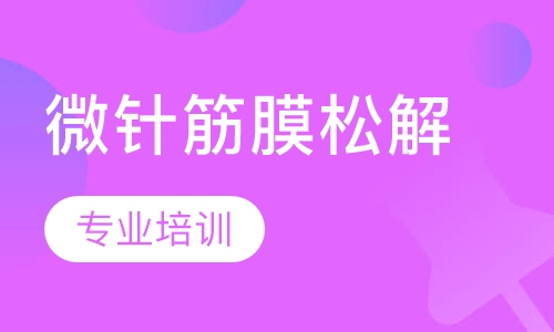 微针筋膜松解培训