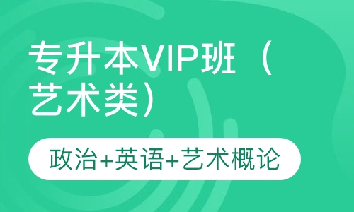 专升本VIP班（艺术类）