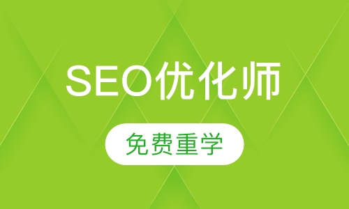 SEO搜索引擎优化师