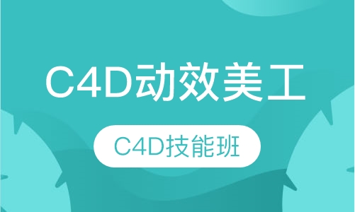 哈尔滨C4D培训速成班