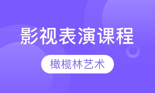 影视表演课程