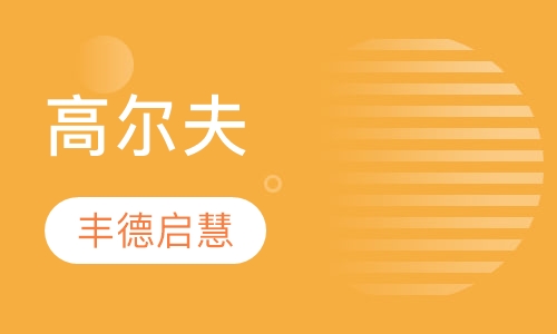 高尔夫