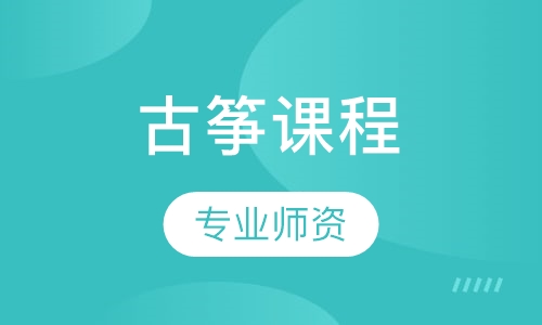 古筝课程