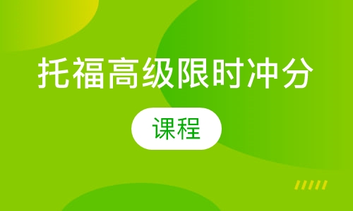 托福高级限时冲分课程