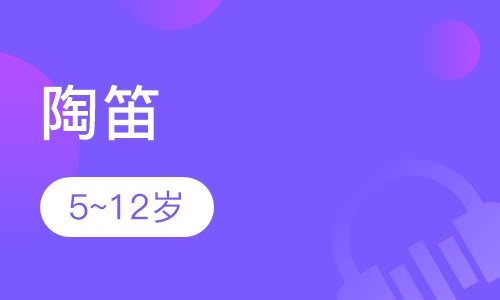 陶笛5~12岁