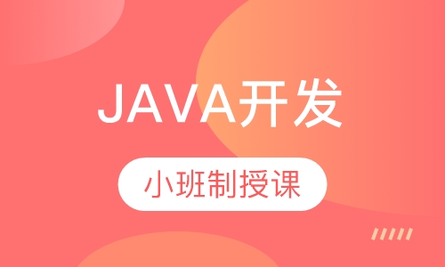 JAVA开发课程班