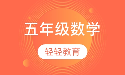 五年级数学