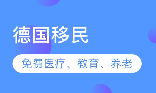 德国移民