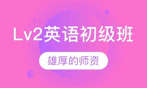 Lv2英语初级班