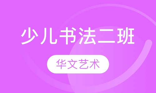 少儿书法二班