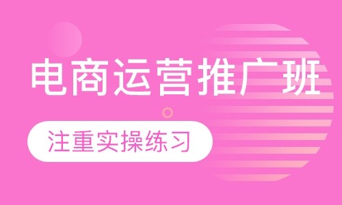 电商运营推广班