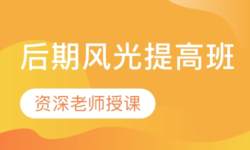 后期风光提高班