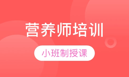 营养师面授班