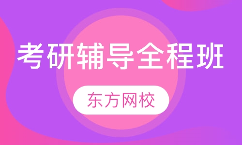 考研辅导全程班