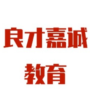 深圳良才嘉诚教育
