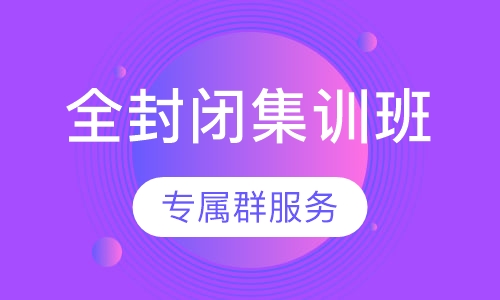 二级建造师全封闭集训班