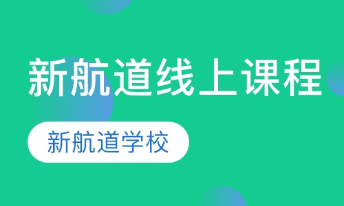 新航道线上课程
