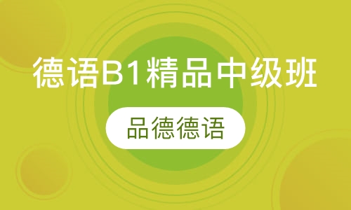 德语B1精品中级班