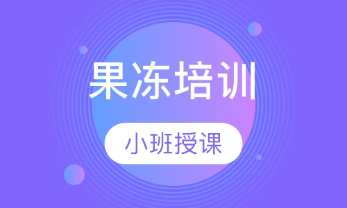 果冻培训