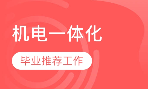 机电一体化综合班（学历班）