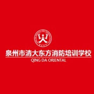 泉州清大东方消防培训