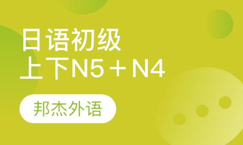 日语初级上下N5＋N4