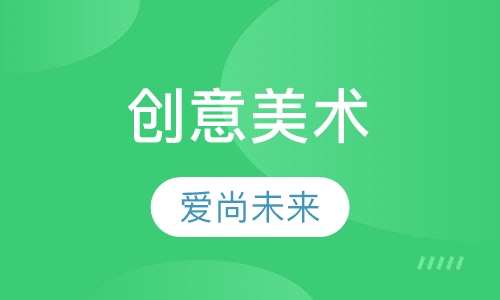 创意美术