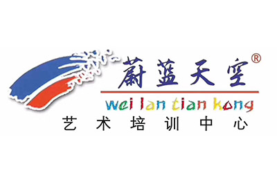 蔚蓝天空艺术培训中心
