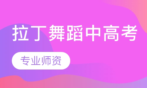 拉丁舞蹈中高考