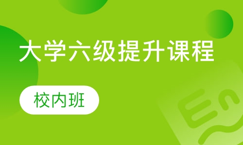 大学六级提升课程