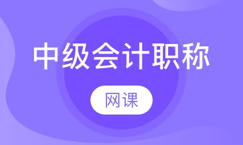 中级会计职称网课