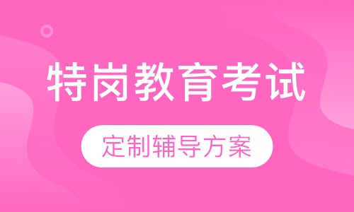 特岗教育考试