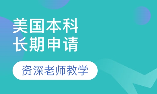 美国本科长期申请