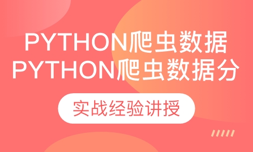 Python爬虫与数据分析