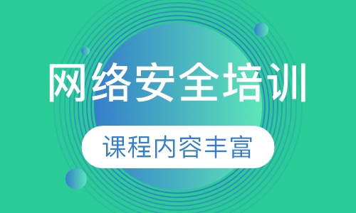 网络安全培训