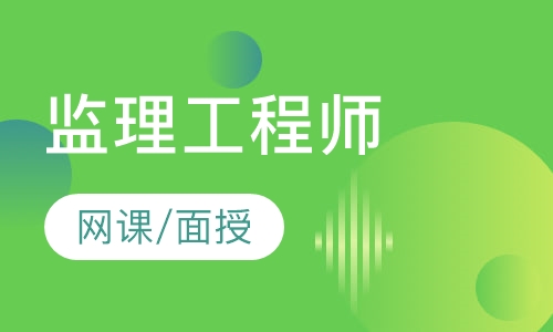 监理工程师