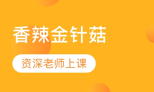 香辣金针菇