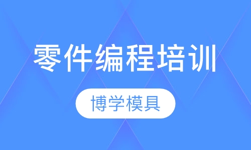 模具、产品、零件编程培训、治具夹具设计培训