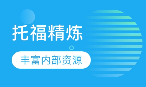 TOEFL实战精练VIP