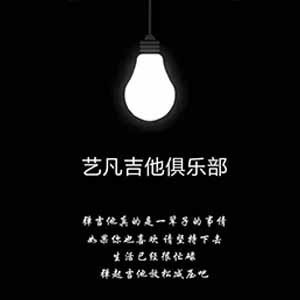 宁波艺凡吉他俱乐部