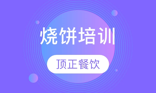 烧饼培训