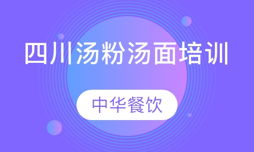 四川汤粉汤面培训