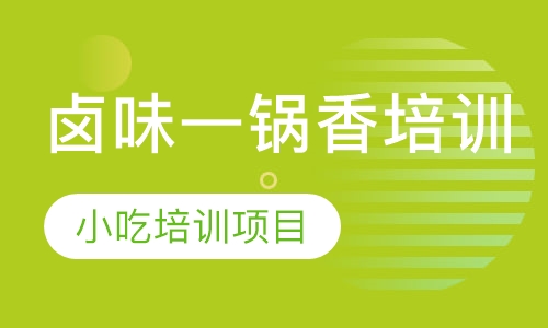 卤味一锅香培训